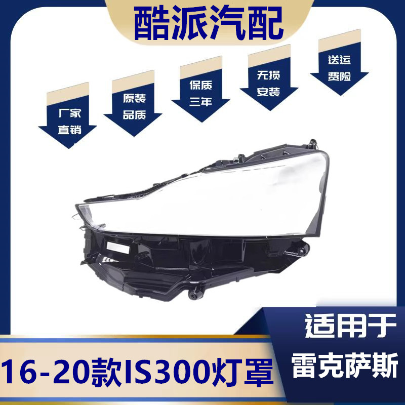 适用于16 17 18 19 20款雷克萨斯IS300灯罩 雷克萨斯IS双色大灯壳