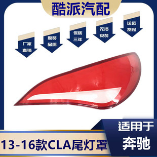 适用于奔驰CLA尾灯罩 13-16款CLA后尾灯壳 灯罩 后大灯壳 耐用