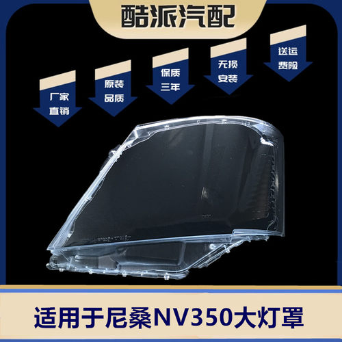 适用于尼桑NV350大灯罩 日产URVAN E26 NV350大灯前照明灯罩