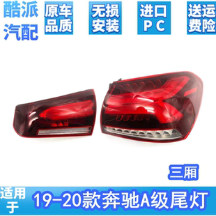 适用于新款奔驰A级W177三厢版 A180L A200L 后尾灯总成后部照明灯