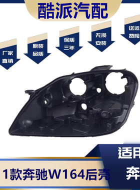 适用于10-11款奔驰M级ML350大灯后壳W164奔驰300 ML450 ML500后壳