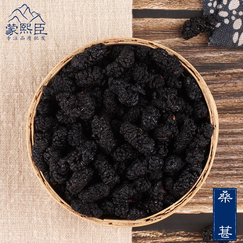 蒙熙臣 桑葚干500g包邮无沙黑桑葚免洗桑葚干
