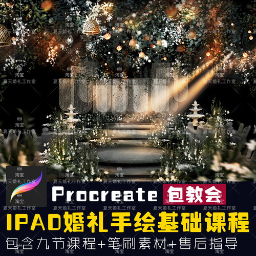 procreate婚礼教程ipad绘画课程婚礼专业室内草坪手绘笔刷素材