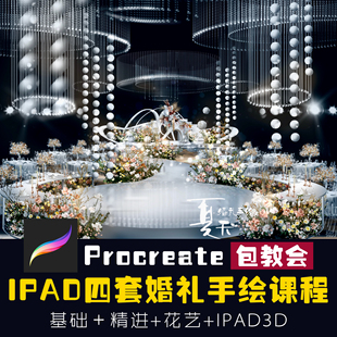 procreate基础婚礼教程ipadsu3d立体效果图课程手绘花艺绘画讲解
