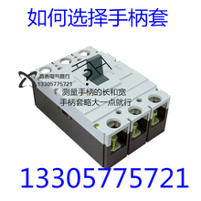 NM1 M1 DZ20 400 630 800 1250空开塑壳断路器延长助力把手手柄套