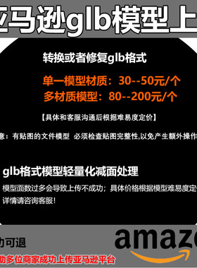 亚马逊3d模型上传包成功glb转格式轻量化obj/fbx/c4d/max/keyshot