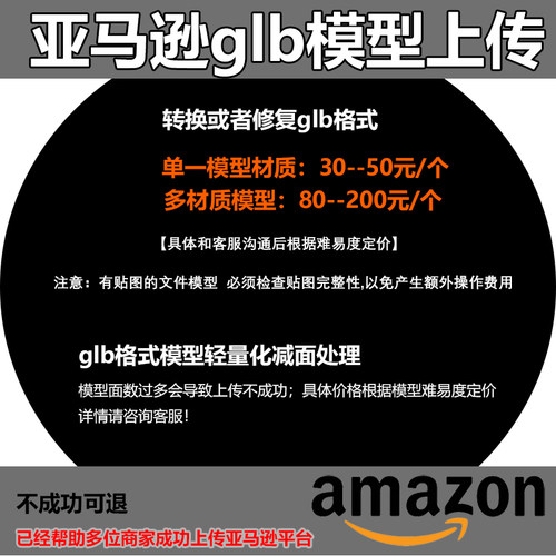 亚马逊3d模型上传包成功glb转格式轻量化obj/fbx/c4d/max/keyshot