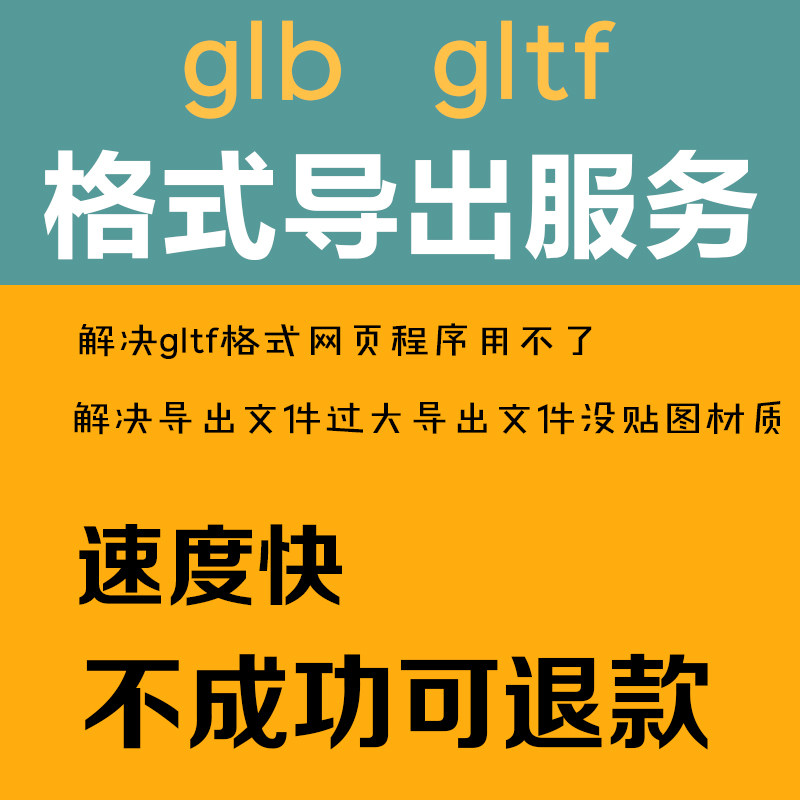 glb格式转换服务GLTF模型转格式3dmax maya  su  c4d三维软件