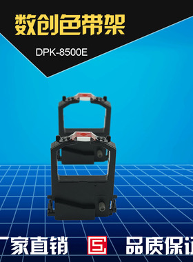 适用DPK8300E色带架 DPK8500E 8600E红色色带 打印机红色色带架