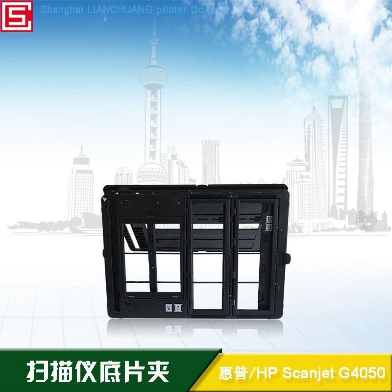 G4050底片夹 扫描仪底片夹 胶卷扫描仪底片夹 HP扫描仪底片夹
