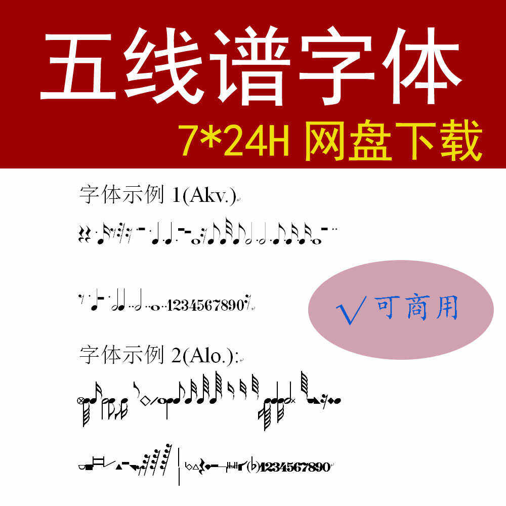 五线谱字库字体包素材下载音乐符号WPS WORD CDR PR PPT OFFICE