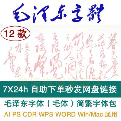 毛笔字毛泽东字体TTF字体PS CDR WORD WPS 毛体行草书简繁素材包