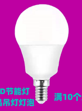 led灯泡吊灯光源E14小螺口球泡灯