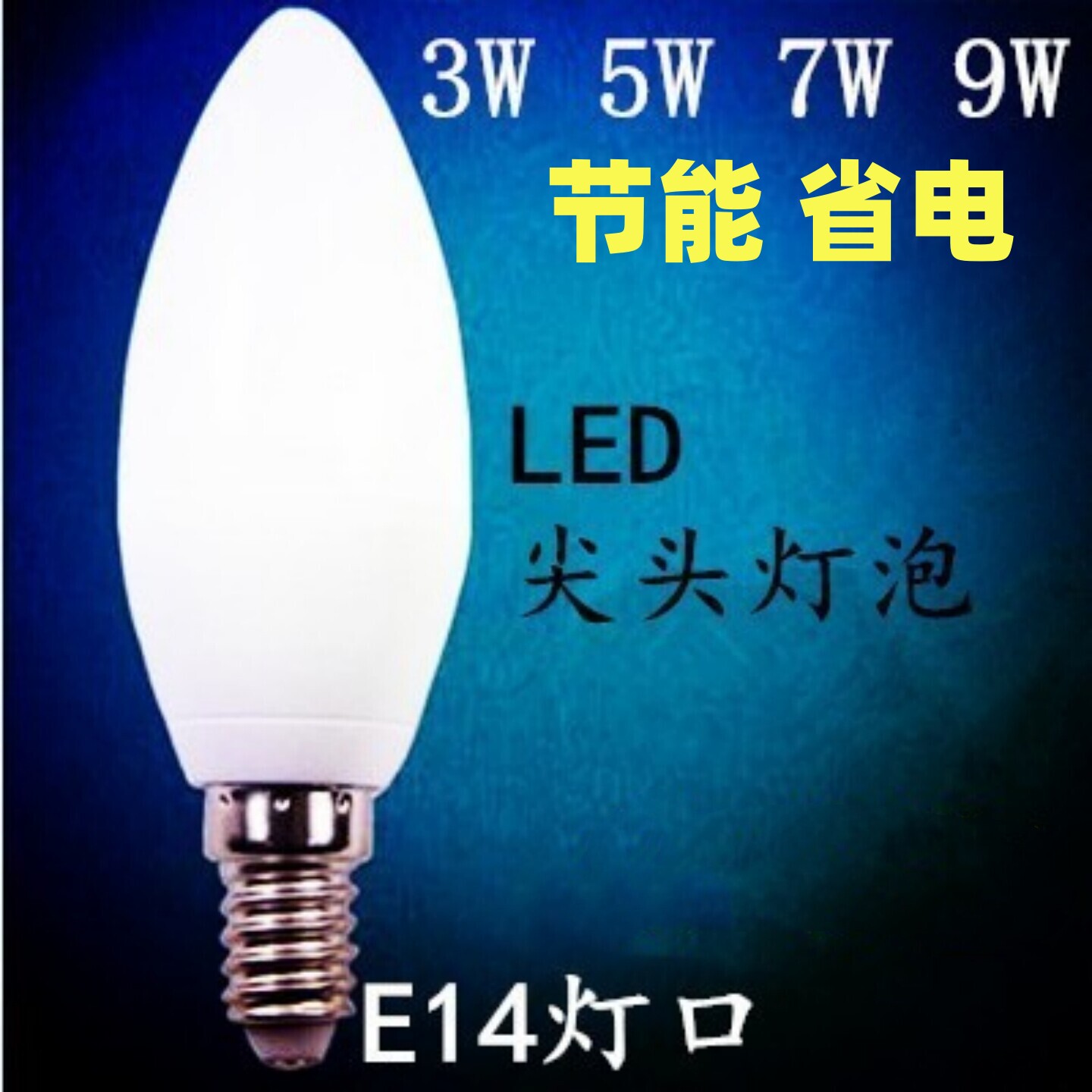 LED灯泡节能灯220v室内吊灯光源图片