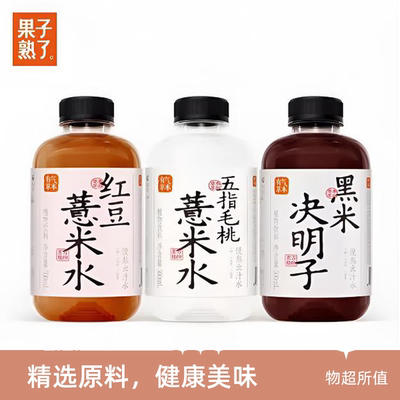 果子熟了有气草本黑米决明子饮料