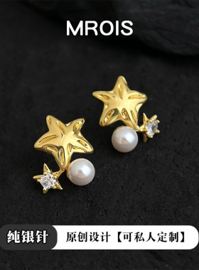 流星~原创镀真金液态肌理五角星珍珠耳钉轻奢高级感925纯银针耳饰