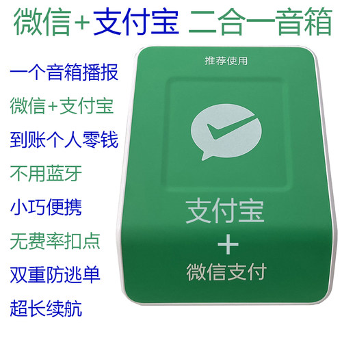 微信支付宝二合一音箱更方便