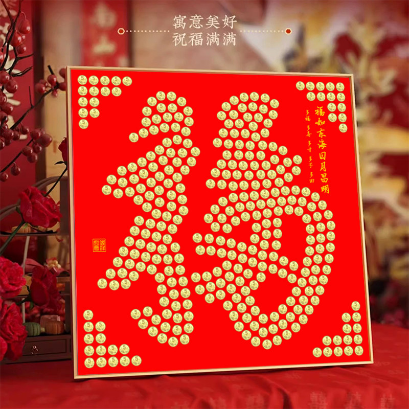 五毛钱硬币福字相框字贴模版油画布挂画5角手工diy喜庆礼物送长辈