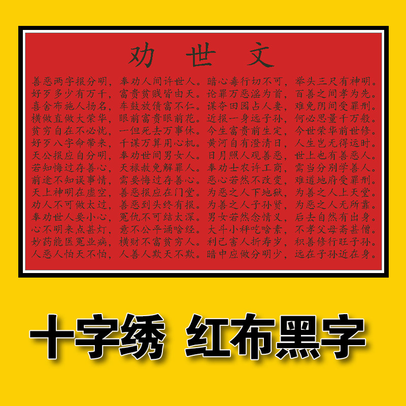 劝世文精准印花十字绣挂画钻石画定制手工线绣德文化格言励志挂画