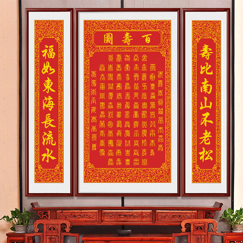 百寿图十字绣新款农村堂屋客厅寿字装饰画三联画中堂画贺寿礼物