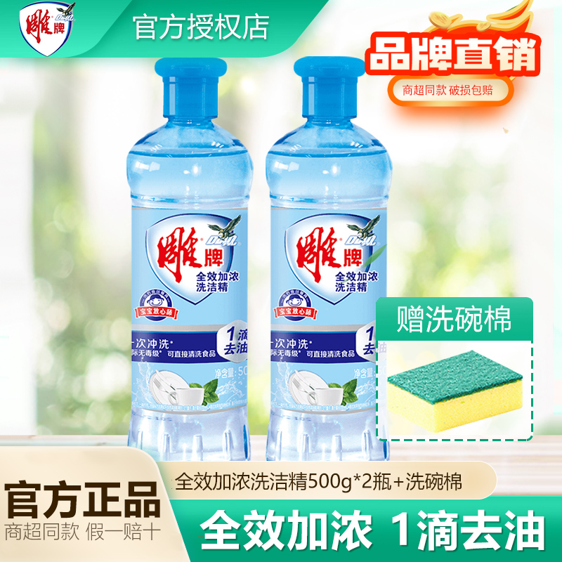 雕牌家用瓶装全效加浓洗洁精