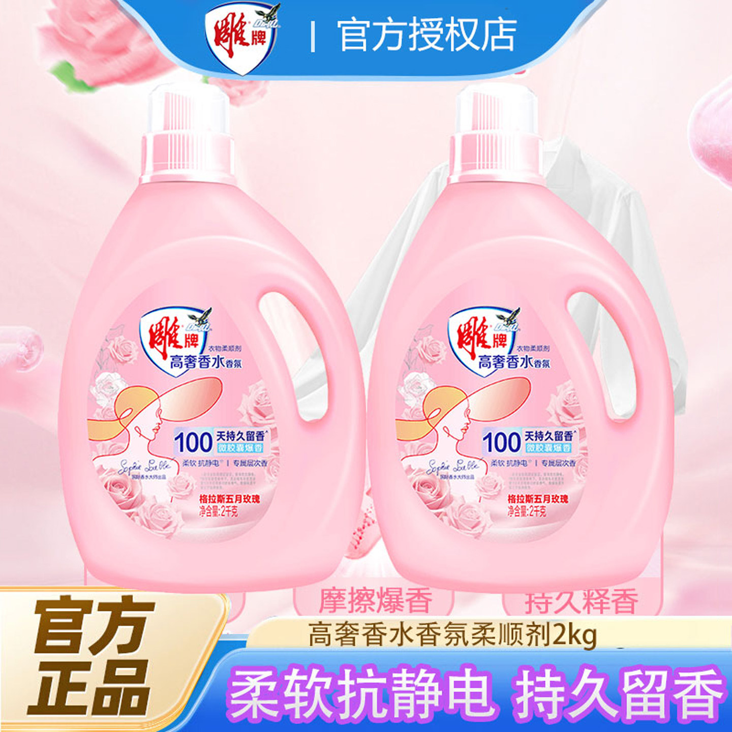 雕牌高奢香水香氛衣物柔顺剂2kg护理留香抗静电玫瑰香洗衣液伴侣
