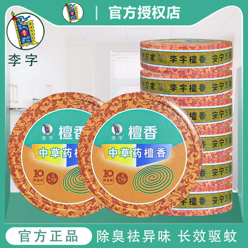 李字中草药蚊香檀香型家用盘式灭蚊香卫生间旅馆酒店驱蚊熏香除臭