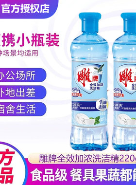 雕牌小瓶洗洁精便携旅行装220g洗碗去油水果宿舍便携家用洗涤灵