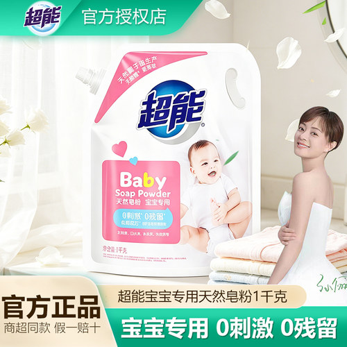 超能婴幼儿天然皂粉宝宝专用