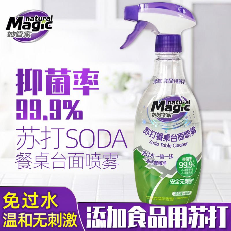 妙管家苏打办公餐桌面喷雾清洁剂