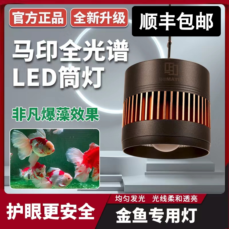 马印超色筒灯全光谱LED增艳爆藻
