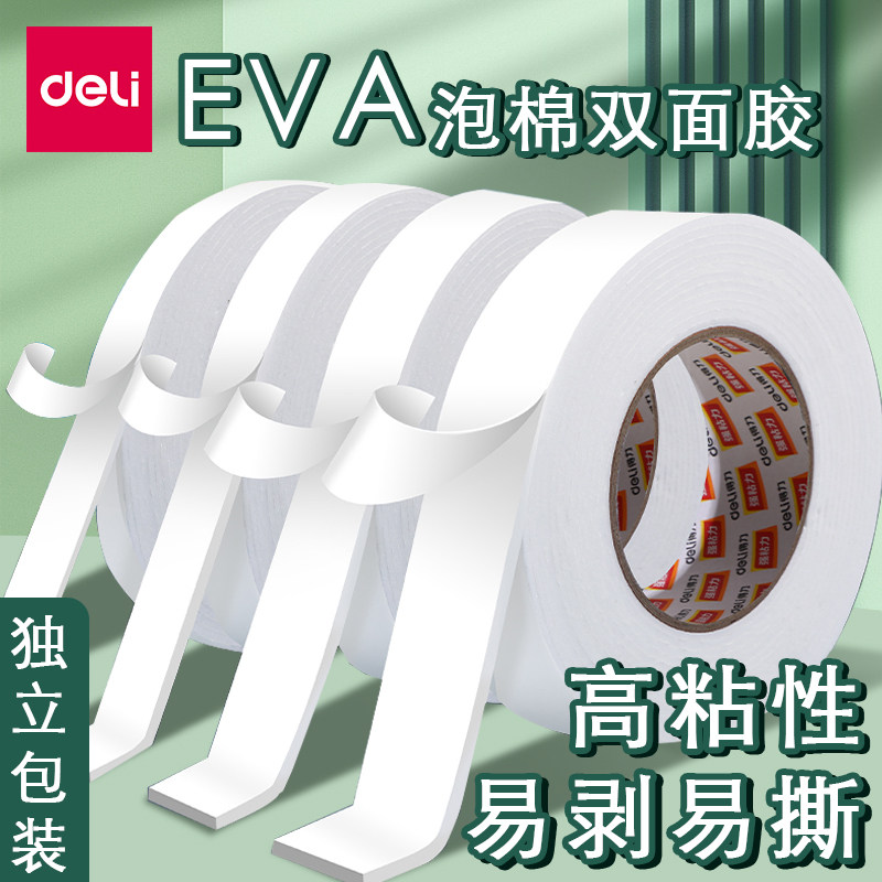得力泡沫双面胶高粘度粘性固定墙面白色厚强力eva海绵发泡棉胶带
