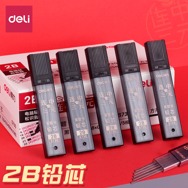 得力2比涂卡铅笔笔芯连中三元考试铅芯答题卡方形涂卡2b铅芯s730