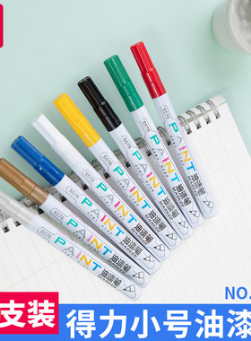 得力S576油漆笔补漆笔白色银色黑色金色小号油漆笔高光笔红色油漆