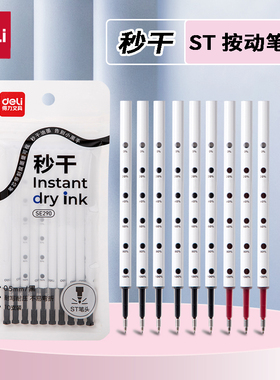 得力SE290秒干按动中性笔芯0.5mmST头学生专用考试刷题笔替芯