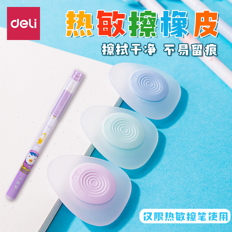 得力热可擦橡皮中性笔专用