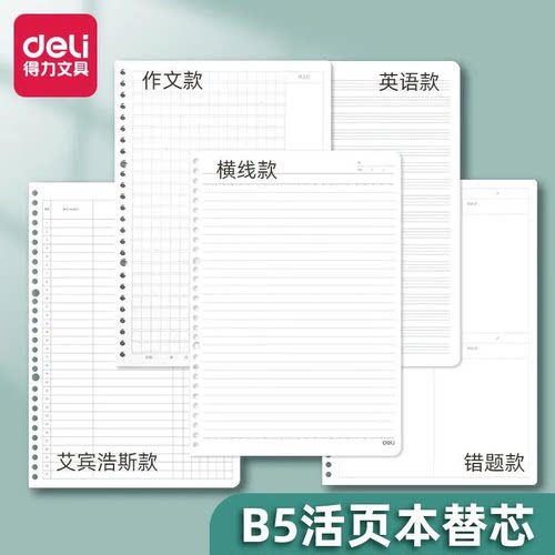 得力B5活页纸活页本替芯