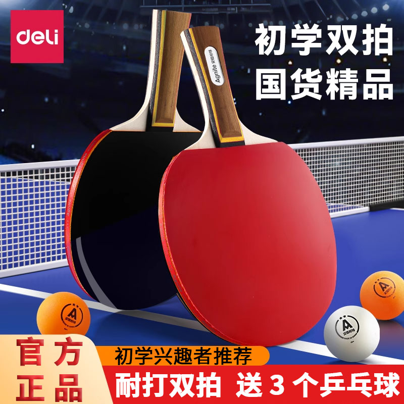 得力乒乓球拍单拍双拍儿童耐摔初学者专业级三星实木套装耐打耐用