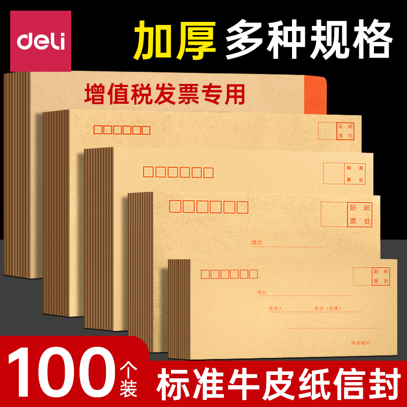 得力牛皮纸信封大号加厚增值税专用7号9号可邮寄邮政大信封工资袋