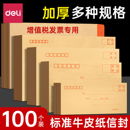 得力牛皮纸信封大号加厚增值税专用7号9号可邮寄邮政大信封工资袋