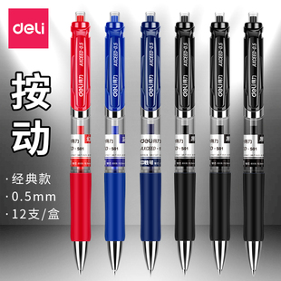 得力S01按动中性笔0.5水性笔碳素笔黑色水笔红色学生用笔办公用笔