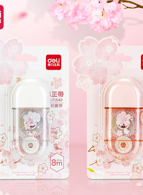 得力樱花修正带高颜值女生涂改带少女心迷你便携小型改正带71540