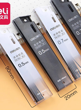 得力自动铅芯0.5/0.7学生2B活动铅笔替芯书写不易断黑色HB铅笔芯