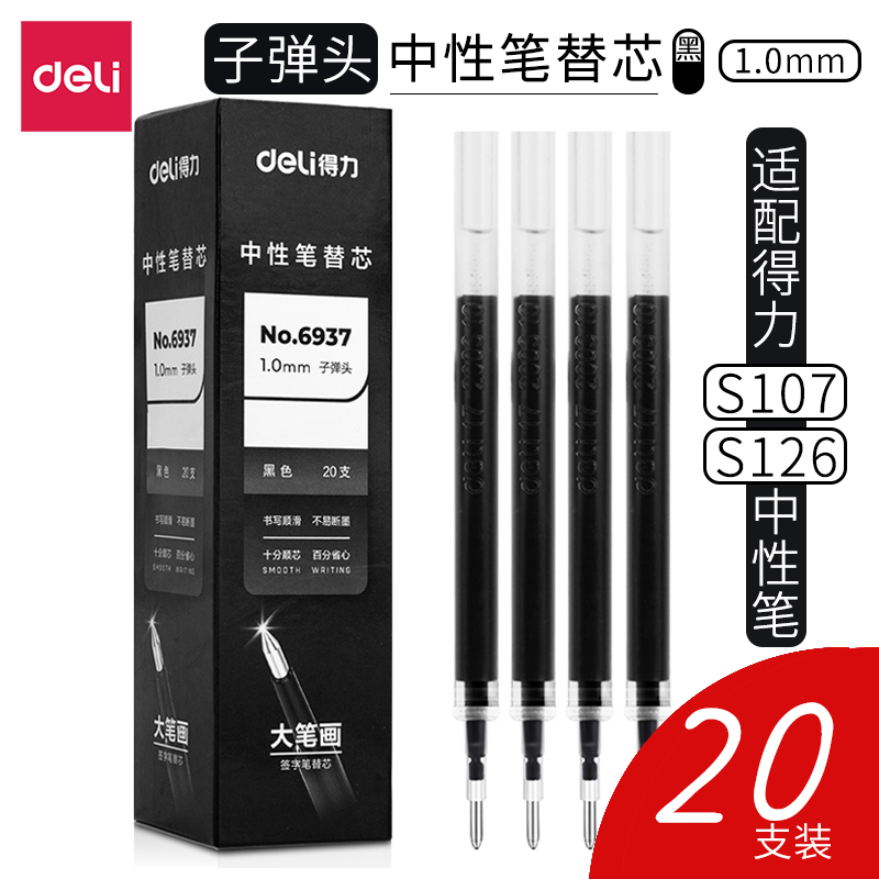 得力子弹头中性笔替芯顺畅书写