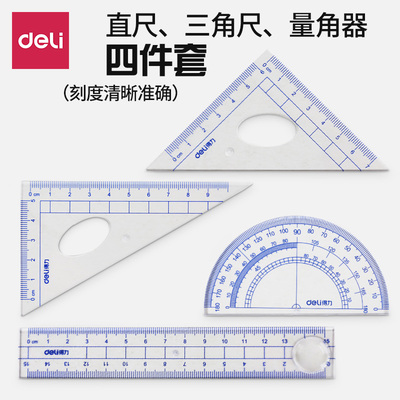 得力9597学生套尺绘图尺透明塑料三角板量角器学生用品文具四件套