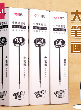 得力1.0笔芯加粗s766黑色适配