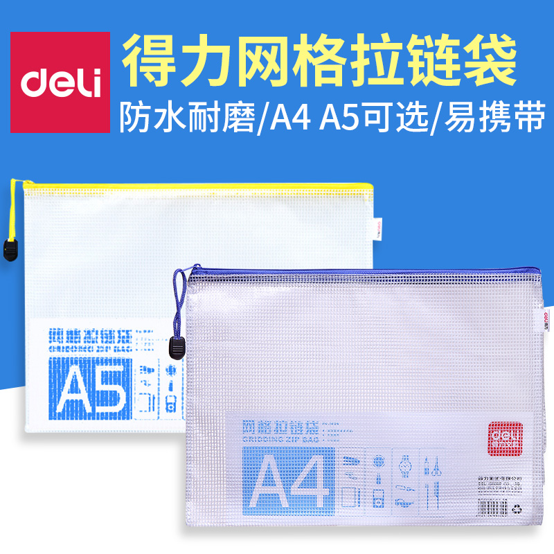 网格5656收纳袋票据袋拉链袋得力