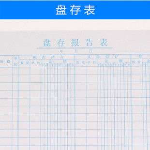 莱特盘存表盘点表财务仓库盘货表会计报表财务用品7007 本/35张