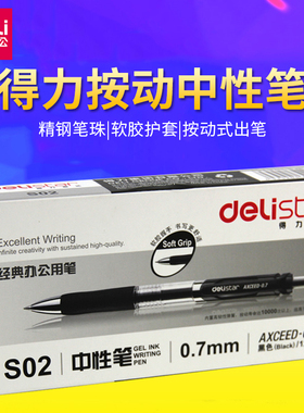 得力按动中性笔0.7黑色按压式加粗可替按动式碳素笔签字笔学生s02