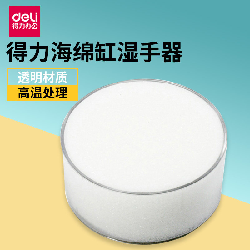 得力海绵缸9102办公财务用品圆形点钞湿手器点钞沾水盒沾水缸海绵